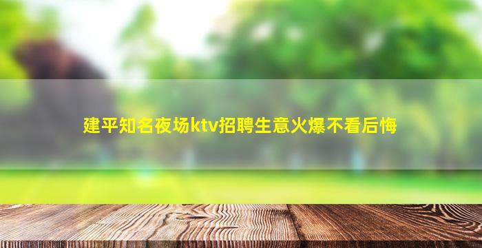 建平知名夜场ktv招聘生意火爆不看后悔